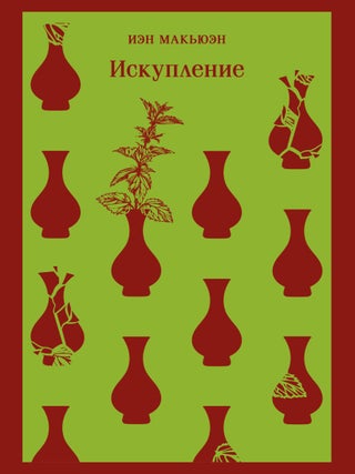 Искупление. И. Макьюэн.