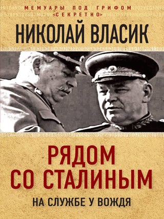 Рядом со Сталиным. На службе у вождя. Н. Власик.
