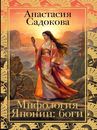 Мифология Японии: боги. А. Садокова.