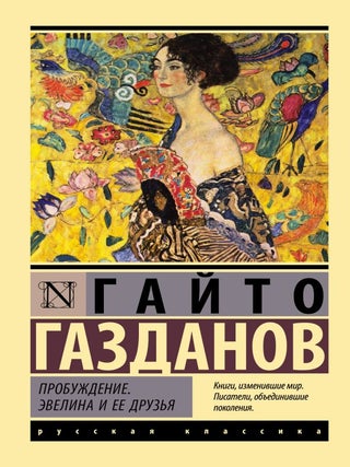 Пробуждение. Эвелина и ее друзья. Г. Газданов.