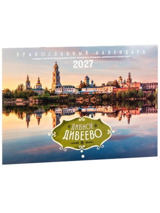 Item #34662 Дивное Дивеево. Православный настенный...