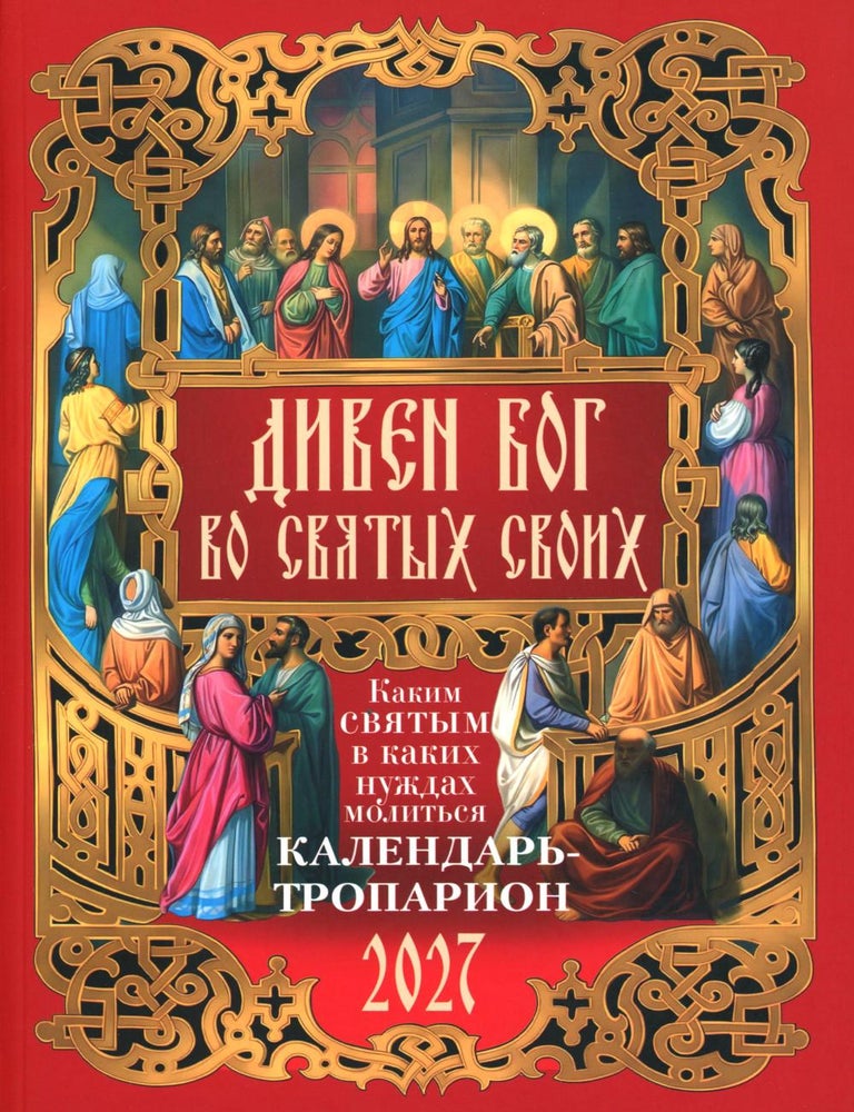 Item #34663 Дивен Бог во святых Своих. Календарь - тропарион 2027: Каким святым в каких нуждах молиться