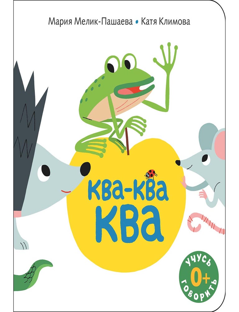 Item #34664 Ква-ква-ква. Мария Мелик-Пашаева.