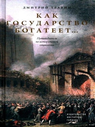Как государство богатеет: путеводитель по. Д. Травин.