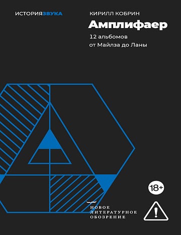 Item #34666 Амплифаер. 12 альбомов от Майлза до Ланы. К. Кобрин.