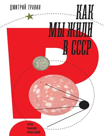 Item #34667 Как мы жили в СССР. Д. Травин.