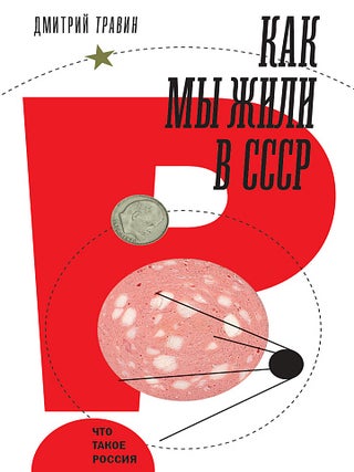 Как мы жили в СССР. Д. Травин.