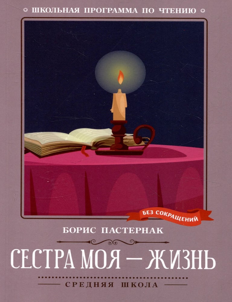 Item #34669 Сестра моя - жизнь. Б. Пастернак.