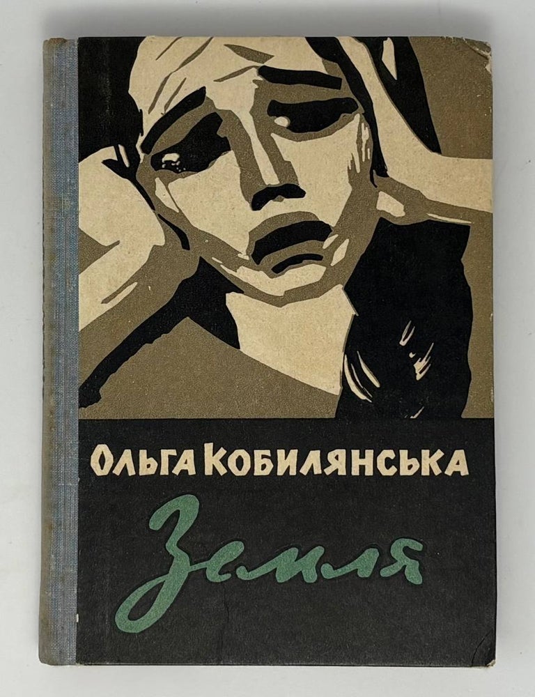 Item #34672 Земля. О. Кобилянська.