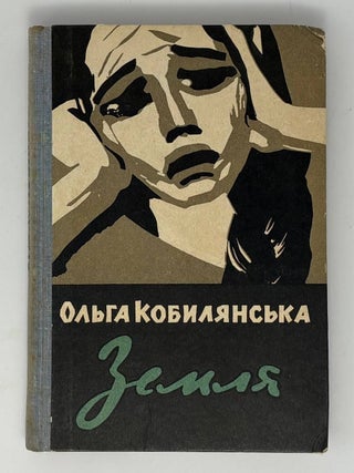 Земля. О. Кобилянська.