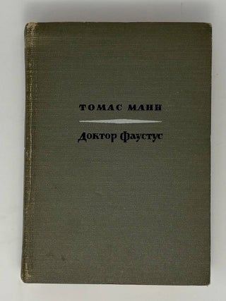 Доктор Фаустус. Т. Манн.