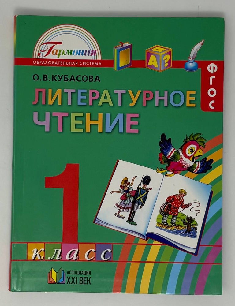 Item #34675 Литературное чтение. 1 класс. Учебник. О. Кубасова.