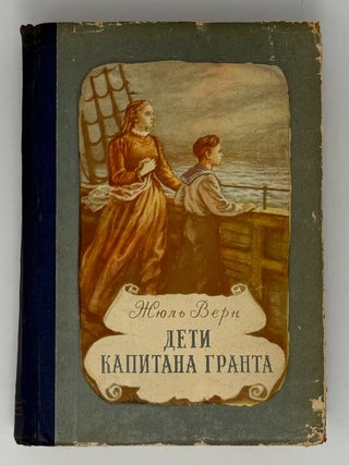 Дети капитана Гранта. Ж. Верн.