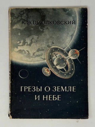 Грезы о земле и небе. К.Э Циолковский.