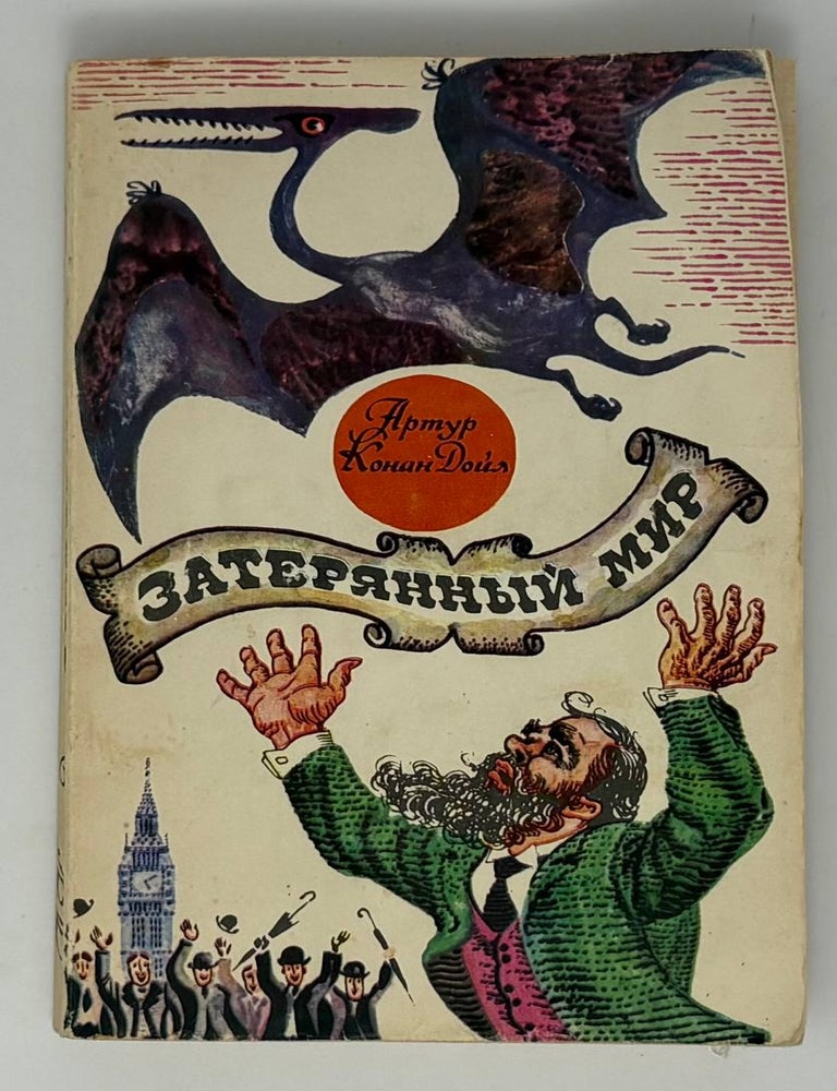 Item #34678 Затерянный мир. А.К Дойл.