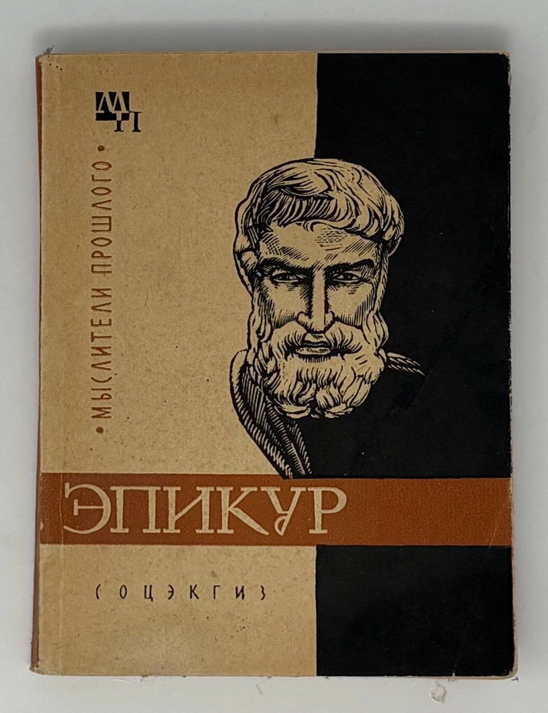 Item #34679 Эпикур