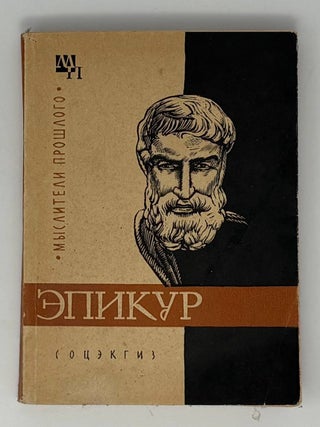 Эпикур