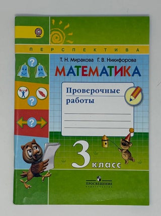 Математика. 3 класс. Рабочая тетрадь. Г.В. Дорофеев, Т.Б, Бука, Т.Н., Миракова.