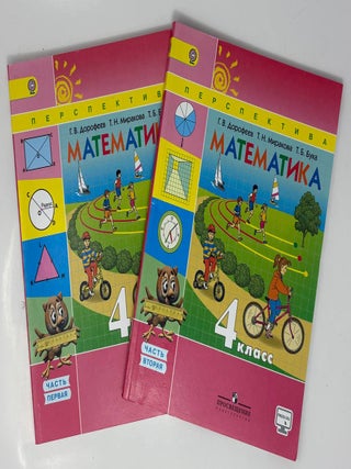 Математика. 4 класс. Учебник для общеобразовательных. Г.В. Дорофеев, Т.Н, Миракова.