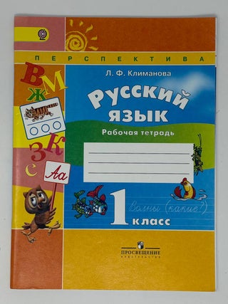 Русский язык. Рабочая тетрадь. 1 класс. Л.Ф Климанова.