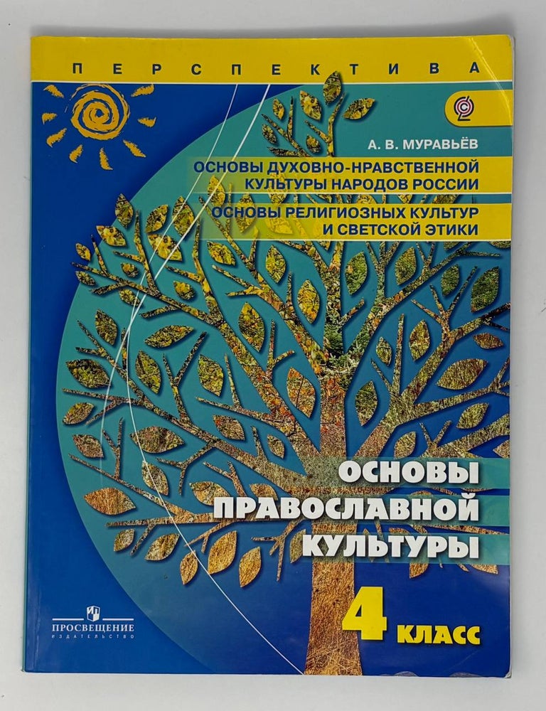 Item #34684 Основы православной культуры. 4 класс. А.В Муравьев.