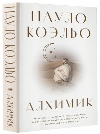 Алхимик. П. Коэльо.