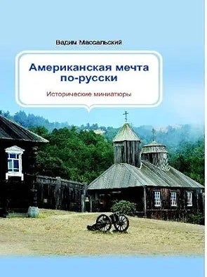 Американская мечта по-русски: исторические миниатюры. В.В Массальский.