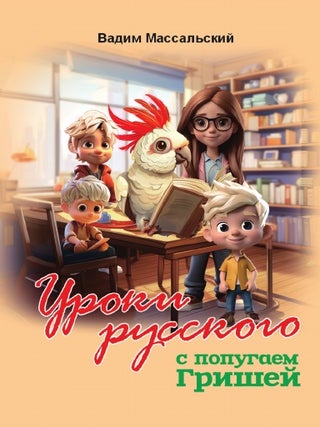 Уроки русского с попугаем Гришей. Американские. В.В Массальский.