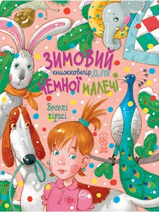 Зимовий казковечір для чемної малечі. Веселі вірші. C. Крупчан.