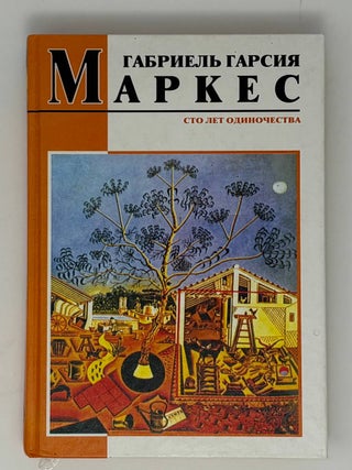 Сто лет одиночества. Габриэль Гарсиа Маркес.