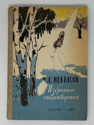 Избранные стихотворения. Н.А Некрасов.
