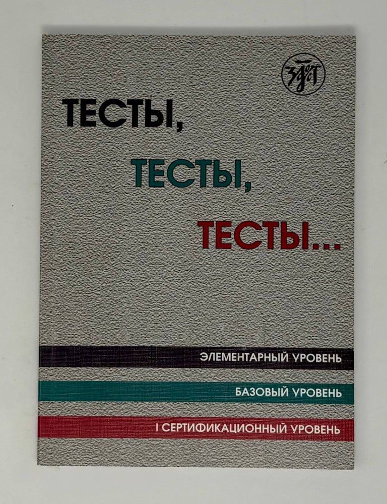 Item #34694 Тесты, тесты, тесты... : пособие для подготовки к сертификационному экзамену по лексике и грамматике (русский язык как иностранный)