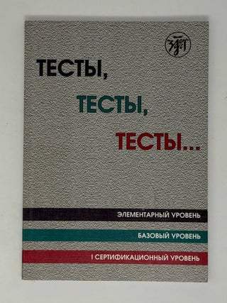 Тесты, тесты, тесты... : пособие для подготовки к...