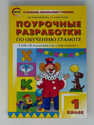 Поурочные разработки по обучению грамоте. 1 класс. В.В Никифорова.