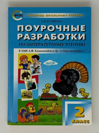 Поурочные разработки по литературному чтению. 2 класс. С.В Кутявина.