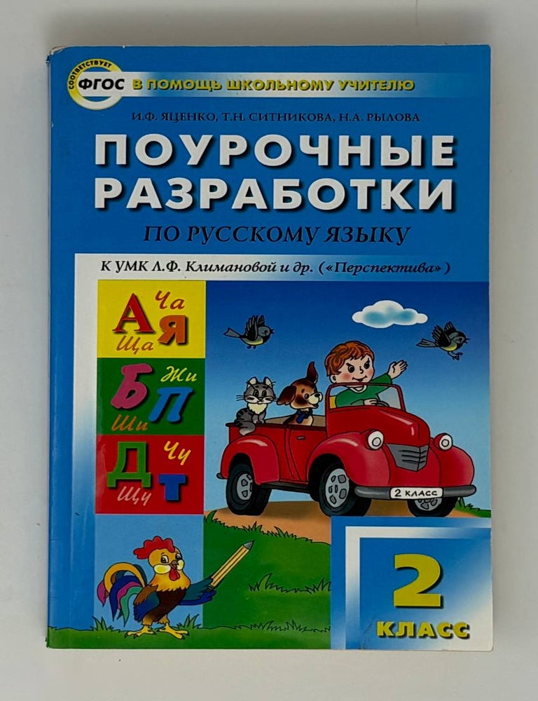 Item #34697 Поурочные разработки по русскому языку. 2 класс. И.Ф Яценко.