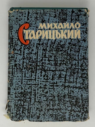 Твори у 8 томах. Том 5. М. Старицький.