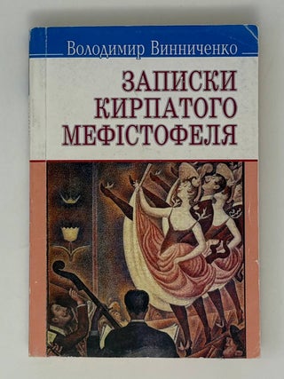 Записки Кирпатого Мефістофеля. В. Винниченко.