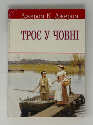 Троє у човні (не кажучи про пса! Джером К. Джером.