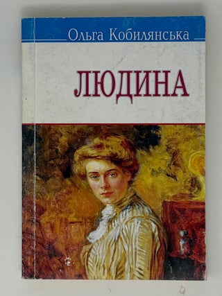 Людина: вибрані твори. О.Ю Кобилянська.