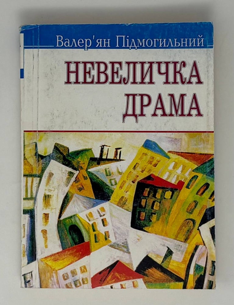 Item #34702 Невеличка драма: Роман на одну частину. В. Підмогильний.