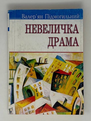 Невеличка драма: Роман на одну частину. В. Підмогильний.