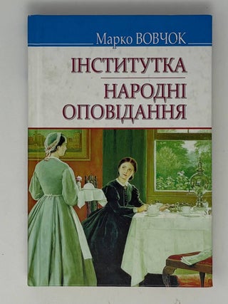 Інститутка. Народні оповідання. М Вовчок.