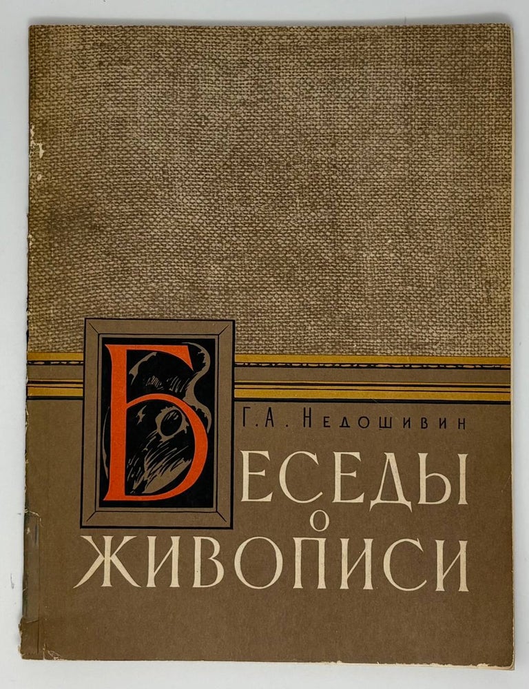 Item #34705 Беседы о живописи. Г.А Недошивин.