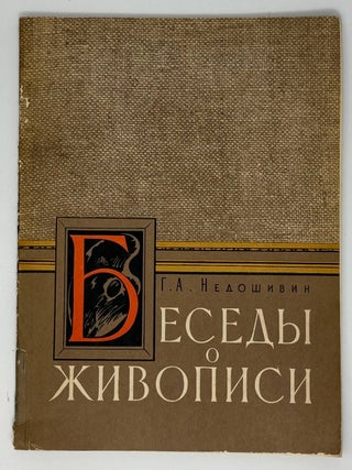 Беседы о живописи. Г.А Недошивин.