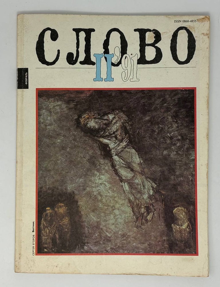 Item #34707 Журнал Слово. Выпуск №2 1991