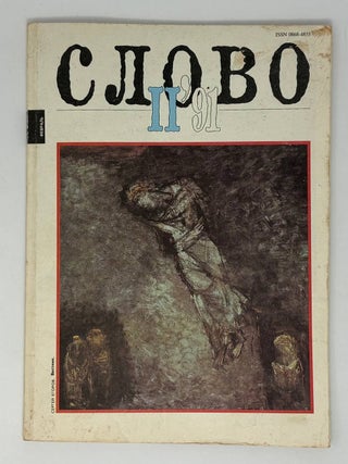 Журнал Слово. Выпуск №2 1991