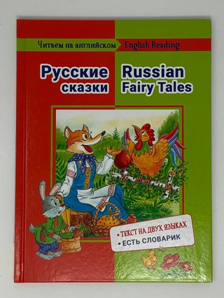 Читаем на английском. Русские сказки/ Russian Fairy Tales. Е.М Васильева.