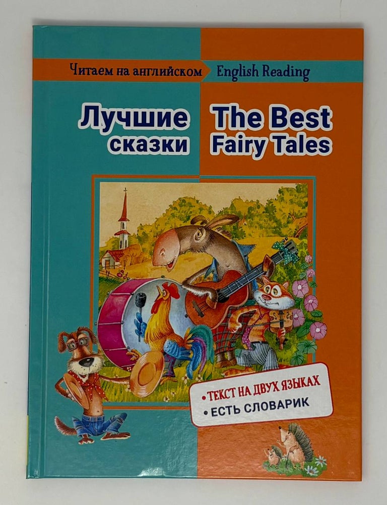 Item #34709 Лучшие сказки / The Best Fairy Tales. Е. Васильева.