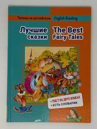 Лучшие сказки / The Best Fairy Tales. Е. Васильева.